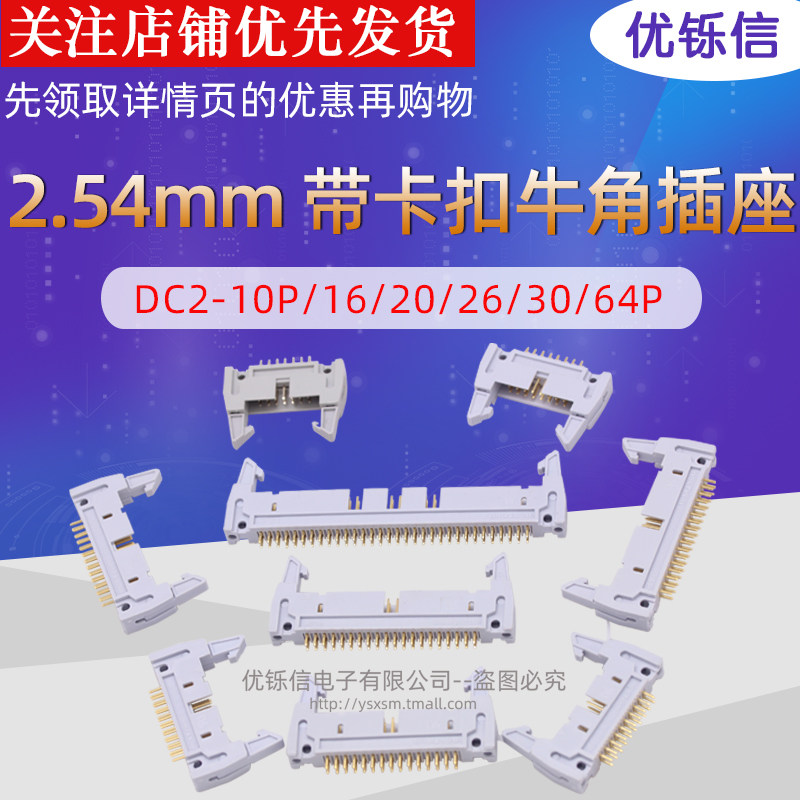 2.54mm牛角座DC2-10P/14/16/20/24/26/30P/40P/64P带卡扣牛角插座