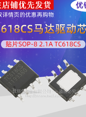 TC618CS  贴片全新SOP-8 2.1A电动牙刷玩具洗脸仪马达驱动芯片