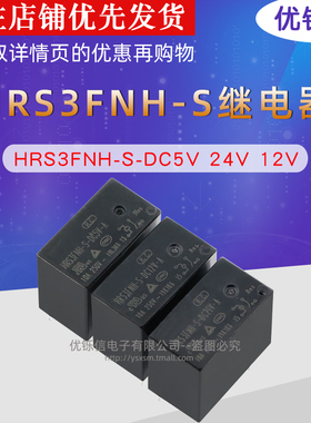 继电器HRS3FNH-S-DC5V 24V 12V-A电磁灯控智能家居插座小体积