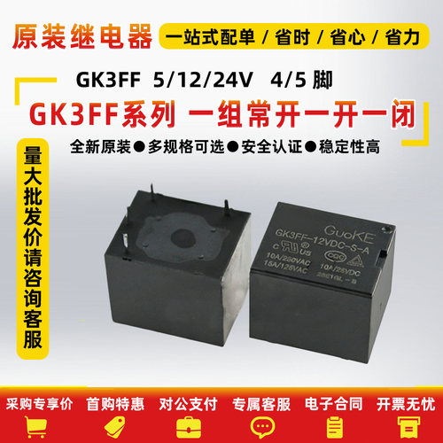 全新家电用继电器GK3FF-12VDC