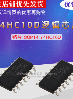 优铄信 74HC10D原装进口SOP14全新74HC10环保IC芯片