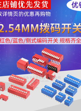 拨码开关拨动侧拨平拨直插2P 3 4 5 6 8 9 10位2.54mm红色/蓝色DS