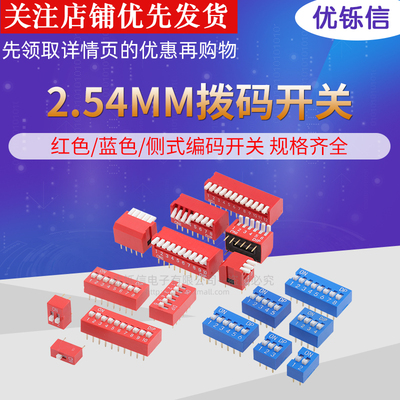 拨动侧拨平拨红色蓝色拨码开关