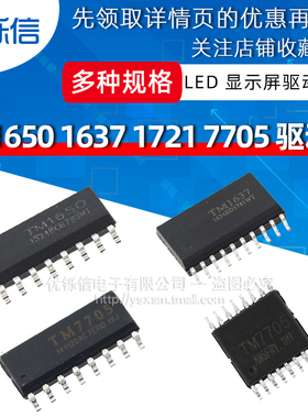 TM1650/1637/1721/7705显示屏LED数码管驱动芯片贴片SOP16SOP20