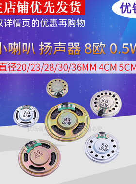 优铄信小喇叭扬声器8欧0.5W0.5瓦直径20/23/28/30/36MM4CM5CM