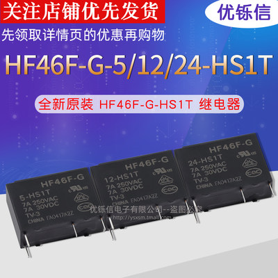 原装继电器HF46F-G-005 012 024-HS1T 5/12/ 24VDC 常开4脚7A250V