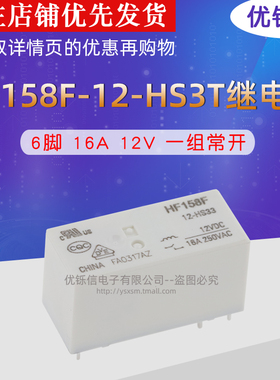 优铄信 HF158F-12-HS33 HS3T 6脚16A全新原装 继电器12V一组常开