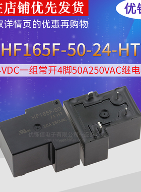 HF165F-50-24-HT24VDC一组常开4脚50A250VAC原装大功率继电器