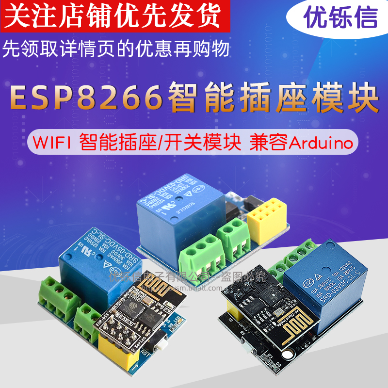 优铄信01s插座适用arduino继电器