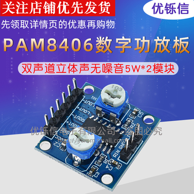 pam8406功放板无噪音5W*2模块