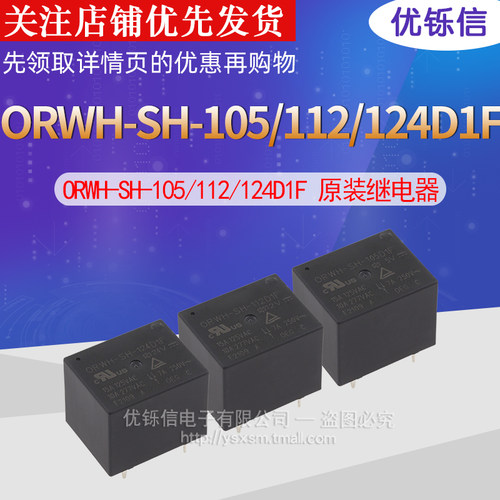 ORWH-SH-105D1F 10A ORWH-SH-112D1F ORWH-SH-124D1F 原装继电器