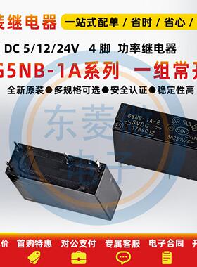 全新原装继电器 G5NB-1A-E-5/12/24VDC 4脚5A 同HF46F PCJ-112D3M