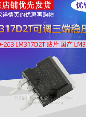 TO-263 LM317D2T 贴片 可调三端稳压器 国产 LM317