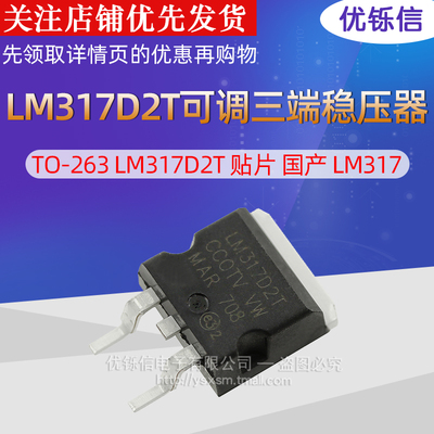 TO-263 LM317D2T 贴片 可调三端稳压器 国产 LM317