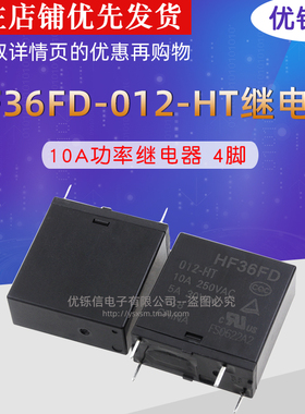 HF36F继电器JZC-36F-012-HS HF36FD-HT 12V 一组常开4脚10A250VAC