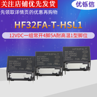HF32FA 5VDC一组常开4脚5A250VAC原装 HSL1 继电器 005 优铄信