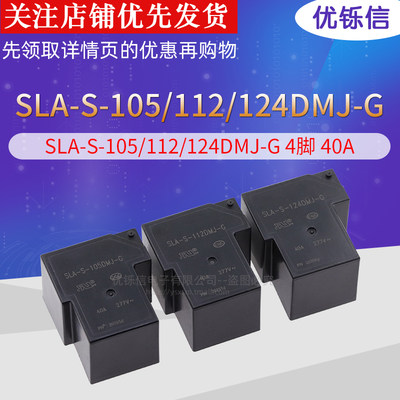 SLA-S-105DMJ-G  40A T90 原装继电器 代替 HF165FD-G-5-HY1STF