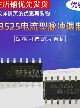优铄信 SG3525A 3525AN 3525AP开关电源芯片直插DIP16贴片SOP16