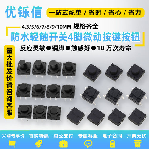 直插4脚防水微动按键轻触开关