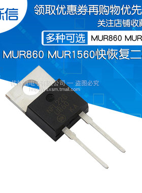 优铄信MUR860G MUR1560G T0-220-2RHRP1560快恢复二极管U1560U860