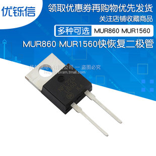 优铄信MUR860G MUR1560G T0-220-2RHRP1560快恢复二极管U1560U860