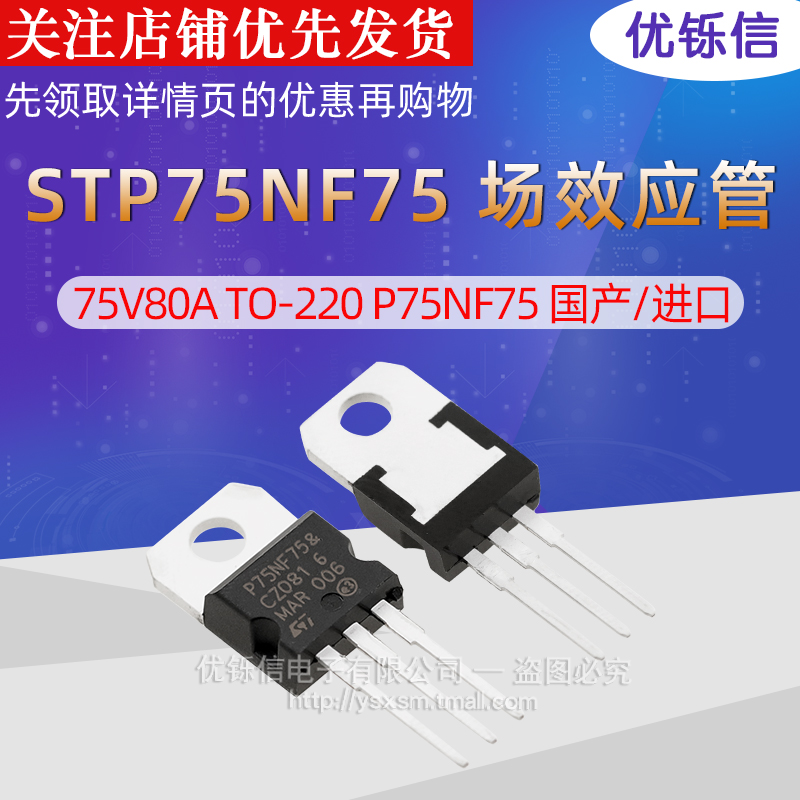 STP75NF75场效应管 75V80A TO-220 P75NF75