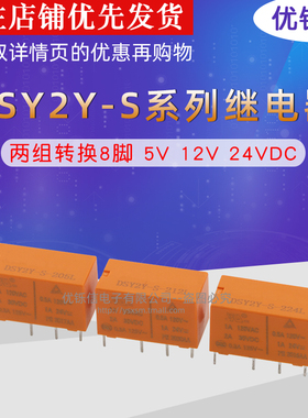 DSY2Y-S-205/212/224L5V12V24V2组转换8脚1A代替HFD27-012-S