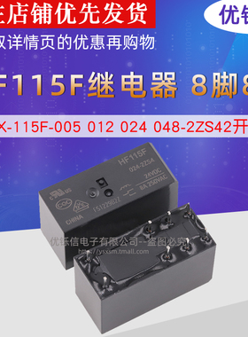 HF115F继电器JQX-115F-005 012 024 048-2ZS4 2开2闭8脚8A 5V 12V