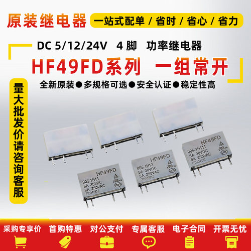 继电器HF49FD-005012024-1H11