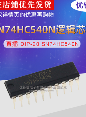 SN74HC540N DIP-20 原装进口 全新正品 优铄信