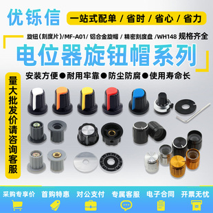 电位器RV24 A02 WTH118旋钮帽子胶木旋钮旋转刻度铝合金计 A01