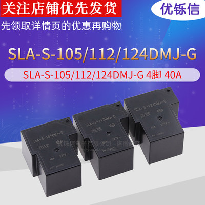 SLA-S-124DMJ-G  40A T90 原装继电器 代替 HF165FD-G-24-HY1STF