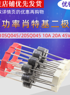 10SQ045/20SQ045 R-6 太阳能专用大功率肖特基二极管 10A 20A 45V