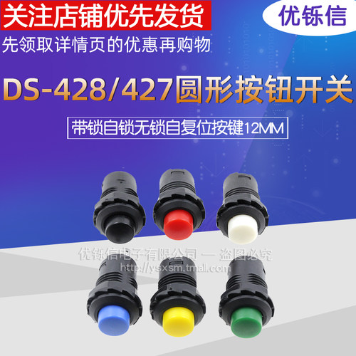 DS-428/427圆形按钮开关 带锁自锁无锁自复位按键红色绿色黄12MM - 封面