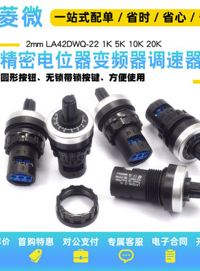 开孔22mm精密电位器变频器调速器LA42DWQ-22 1K 2K 5K 10K-500K
