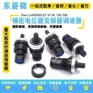 开孔22mm精密电位器变频器调速器LA42DWQ-22 1K 2K 5K 10K-500K