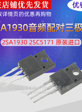 2SA1930 2SC5171 原装进口音频配对三极管TO-220F A1930 C5171