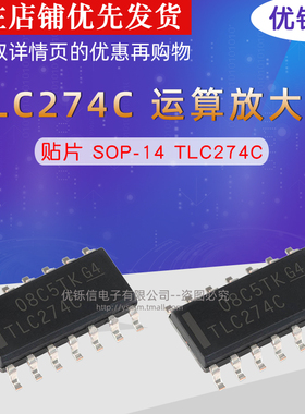 TLC274C 贴片 SOP-14 运算放大器 原装 进口 TLC274CDR  优铄信