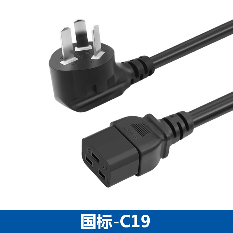 国标10A/16A插头转C19电源线