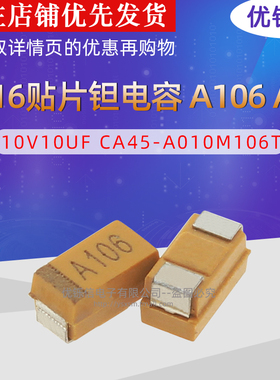 3216贴片钽电容 A106 A型 10V10UF CA45-A010M106T