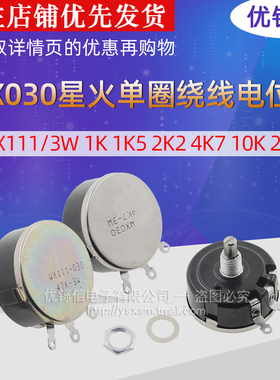 优铄信WX030星火单圈绕线电位器WX111/3W1K1K5 2K2 4K710K22K47K