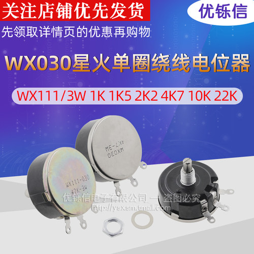 优铄信绕线电位器星火单圈