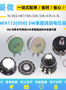 WX112(050) 5W单圈线绕电位器1K 2K2 4K7 10K 22K 33K 47K 4.7k