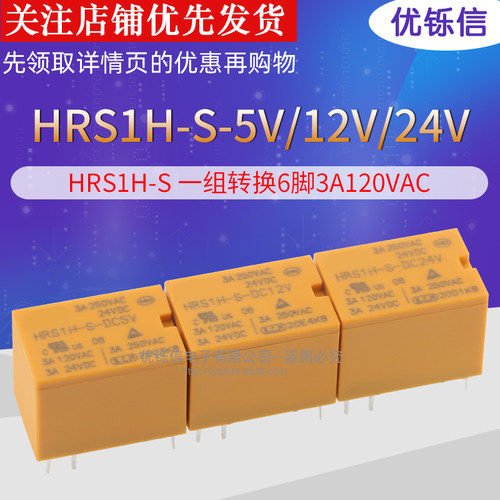HRS1H-S-DC5V继电器优铄信