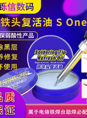 原装 修复烙铁头复活膏清洁烙铁保护油烙铁头去氧化复活油SOne