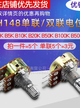 单联双联电位器WH148可调B1K 2K5K10K20K 50K 100K 500K柄15/20MM