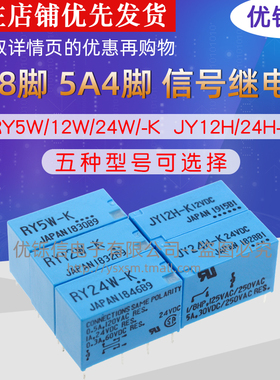 继电器RY5W-K RY12W-K RY24W-K JY12H-K JY24H-K 5VDC 12V 24V