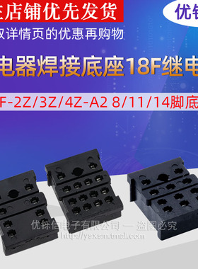 优铄信继电器焊接底座HH54PMY4N-JHH52PMY2N-J PCB插座18F-2ZA24Z