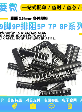 排阻5P 7P 8脚9脚9P A103J 1K 4.7K 10K 5.1K 20K100 102 103 512