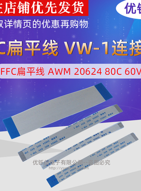 优铄信FFC扁平线AWM2062480C60vVW-1连接线1.0mm10cm同向排线FPC
